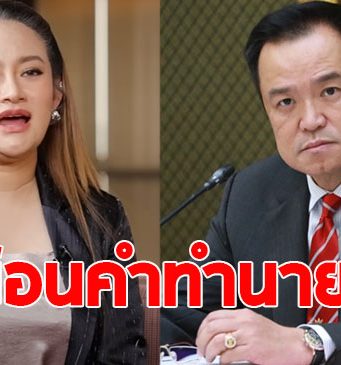 ย้อนคำทำนาย หมอปลาย ถึงนายกฯคนใหม่