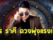 ราหูอมจันทร์ หมอเค้ก เปิดดวงราศี เมถุน สิงห์ ธนู ตุลย์ กุมภ์