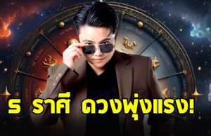 ราหูอมจันทร์ หมอเค้ก เปิดดวงราศี เมถุน สิงห์ ธนู ตุลย์ กุมภ์