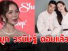 มุก วรนิษฐ์ ตอบปมเพื่อนซี้ ณิชา ณัฏฐณิชา กดไลก์อดีตคนรัก โตโน่