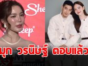 มุก วรนิษฐ์ ตอบปมเพื่อนซี้ ณิชา ณัฏฐณิชา กดไลก์อดีตคนรัก โตโน่