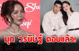 มุก วรนิษฐ์ ตอบปมเพื่อนซี้ ณิชา ณัฏฐณิชา กดไลก์อดีตคนรัก โตโน่