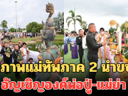 เปิดภาพแม่ทัพภาค 2 นำขบวน อัญเชิญองค์พ่อปู่-แม่ย่า ปชช.แห่ร่วมงานเพียบ