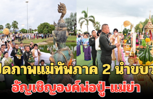 เปิดภาพแม่ทัพภาค 2 นำขบวน อัญเชิญองค์พ่อปู่-แม่ย่า ปชช.แห่ร่วมงานเพียบ