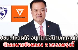 ด่วน!! มติปชน. โหวตให้ อนุทิน นั่งนายกฯคนที่ 32 นัดลงนามข้อตกลง 2 พรรคพรุ่งนี้