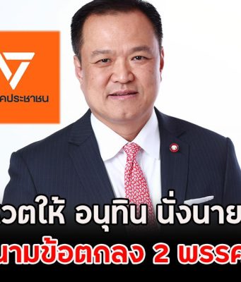 ด่วน!! มติปชน. โหวตให้ อนุทิน นั่งนายกฯคนที่ 32 นัดลงนามข้อตกลง 2 พรรคพรุ่งนี้