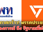 ประกาศกร้าว! พรรคประชาชน แถลงการณ์ ถึง รัฐบาลเพื่อไทย