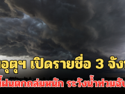 ประกาศแล้ว! กรมอุตุฯ เปิดรายชื่อ 3 จังหวัด พรุ่งนี้ฝนตกถล่มหนัก ระวังน้ำท่วมฉับพลัน