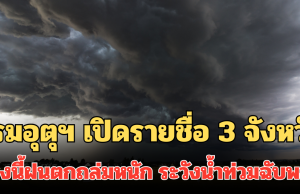 ประกาศแล้ว! กรมอุตุฯ เปิดรายชื่อ 3 จังหวัด พรุ่งนี้ฝนตกถล่มหนัก ระวังน้ำท่วมฉับพลัน