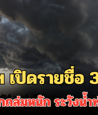 ประกาศแล้ว! กรมอุตุฯ เปิดรายชื่อ 3 จังหวัด พรุ่งนี้ฝนตกถล่มหนัก ระวังน้ำท่วมฉับพลัน