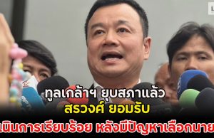 ทูลเกล้าฯ ยุบสภาแล้ว สรวงศ์ ยอมรับดำเนินการเรียบร้อย หลังมีปัญหาเลือกนายกฯ