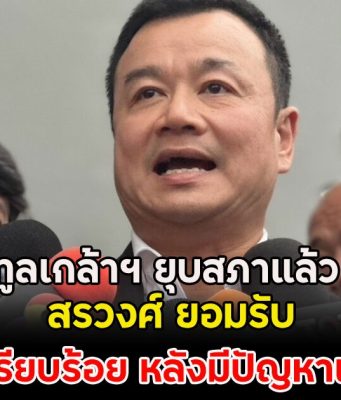 ทูลเกล้าฯ ยุบสภาแล้ว สรวงศ์ ยอมรับดำเนินการเรียบร้อย หลังมีปัญหาเลือกนายกฯ