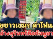 เดือด! เปิดคลิป ยายชาวเขมร ด่าไฟแลบ อ้างสุรินทร์คือกัมพูชา คนไทยสวนกลับทันที