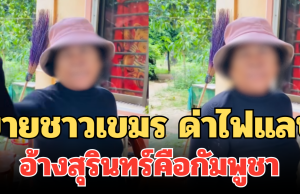 เดือด! เปิดคลิป ยายชาวเขมร ด่าไฟแลบ อ้างสุรินทร์คือกัมพูชา คนไทยสวนกลับทันที