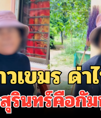 เดือด! เปิดคลิป ยายชาวเขมร ด่าไฟแลบ อ้างสุรินทร์คือกัมพูชา คนไทยสวนกลับทันที