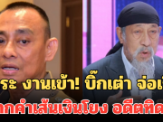 ถั่วแระ งานเข้า! บิ๊กเต่า จ่อเรียก ให้ปากคำเส้นเงินโยง อดีตทิดจ๊อด