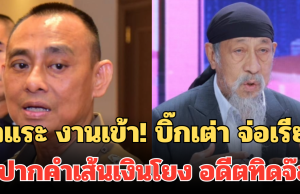 ถั่วแระ งานเข้า! บิ๊กเต่า จ่อเรียก ให้ปากคำเส้นเงินโยง อดีตทิดจ๊อด