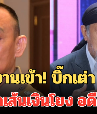 ถั่วแระ งานเข้า! บิ๊กเต่า จ่อเรียก ให้ปากคำเส้นเงินโยง อดีตทิดจ๊อด