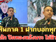 แม่ทัพภาค 1 ฝากบอกทุกคน ยึดหลัก ปิดทองหลังพระ ไม่หิวแสง