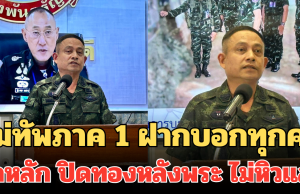 แม่ทัพภาค 1 ฝากบอกทุกคน ยึดหลัก ปิดทองหลังพระ ไม่หิวแสง