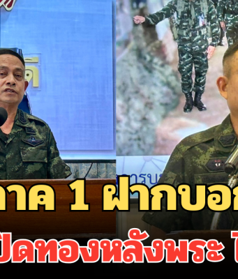 แม่ทัพภาค 1 ฝากบอกทุกคน ยึดหลัก ปิดทองหลังพระ ไม่หิวแสง