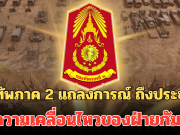 กองทัพภาค 2 แถลงการณ์ ถึงประชาชน พบความเคลื่อนไหวของฝ่ายกัมพูชา