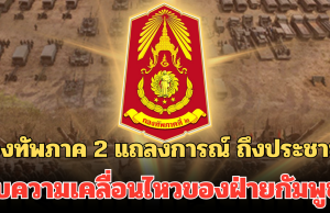 กองทัพภาค 2 แถลงการณ์ ถึงประชาชน พบความเคลื่อนไหวของฝ่ายกัมพูชา