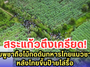 สระแก้วตึงเครียด! ชาวกัมพูชาถือไม้กดดันทหารไทยแนวชายแดน หลังไทยขึ้นป้ายไล่รื้อ