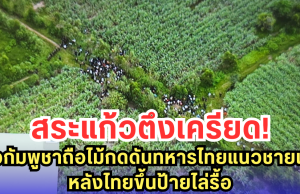 สระแก้วตึงเครียด! ชาวกัมพูชาถือไม้กดดันทหารไทยแนวชายแดน หลังไทยขึ้นป้ายไล่รื้อ