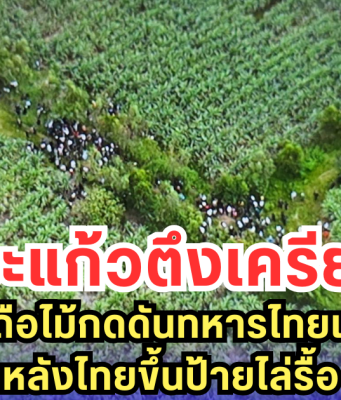 สระแก้วตึงเครียด! ชาวกัมพูชาถือไม้กดดันทหารไทยแนวชายแดน หลังไทยขึ้นป้ายไล่รื้อ