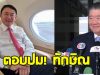 ภูมิธรรม ตอบปม ทักษิณ ชินวัตร หลังบินออกนอกประเทศ