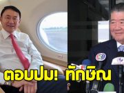 ภูมิธรรม ตอบปม ทักษิณ ชินวัตร หลังบินออกนอกประเทศ