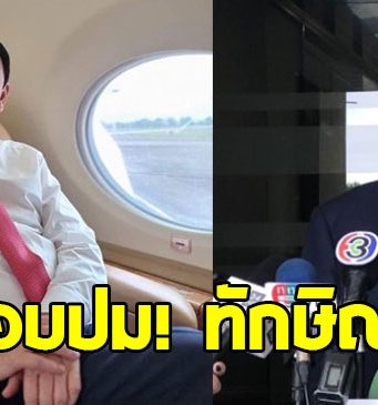 ภูมิธรรม ตอบปม ทักษิณ ชินวัตร หลังบินออกนอกประเทศ
