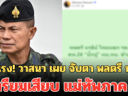 โยกแรง! วาสนา เผย จับตา พลตรี นรธิป เตรียมเสียบ แม่ทัพภาค 4