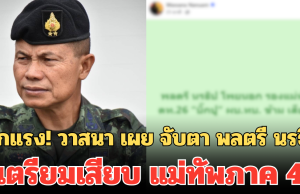 โยกแรง! วาสนา เผย จับตา พลตรี นรธิป เตรียมเสียบ แม่ทัพภาค 4
