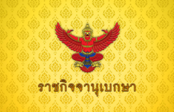 ราชกิจจานุเบกษา ประกาศแต่งตั้ง พลตรี วีระยุทธ รักศิลป์ เป็นแม่ทัพภาคที่ 2