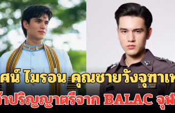 เรียนจบแล้ว! เทศน์ ไมรอน คุณชายวังจุฑาเทพ คว้าปริญญาตรีจาก BALAC จุฬาฯ