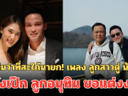 ขึ้นแท่นว่าที่สะใภ้นายก! เพลง ลูกสาวตู่ นันทิดา หลังเป๊ก ลูกอนุทิน ขอแต่งงาน