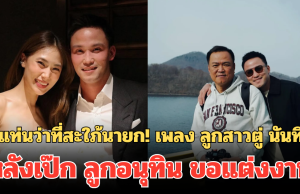 ขึ้นแท่นว่าที่สะใภ้นายก! เพลง ลูกสาวตู่ นันทิดา หลังเป๊ก ลูกอนุทิน ขอแต่งงาน