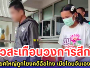 ฉาวสะเทือนวงการสีกากี ตำรวจยศใหญ่ถูกโยงคดีฉ้อโกง เมียโดนจับเองต่อหน้า