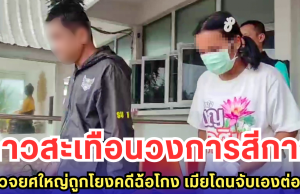 ฉาวสะเทือนวงการสีกากี ตำรวจยศใหญ่ถูกโยงคดีฉ้อโกง เมียโดนจับเองต่อหน้า