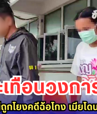 ฉาวสะเทือนวงการสีกากี ตำรวจยศใหญ่ถูกโยงคดีฉ้อโกง เมียโดนจับเองต่อหน้า