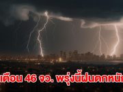 กรมอุตุฯ เปิดรายชื่อ 46 จังหวัด พรุ่งนี้ฝนถล่มหนัก กทม.ไม่รอด โดนด้วย