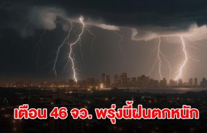 กรมอุตุฯ เปิดรายชื่อ 46 จังหวัด พรุ่งนี้ฝนถล่มหนัก กทม.ไม่รอด โดนด้วย