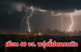 กรมอุตุฯ เปิดรายชื่อ 46 จังหวัด พรุ่งนี้ฝนถล่มหนัก กทม.ไม่รอด โดนด้วย