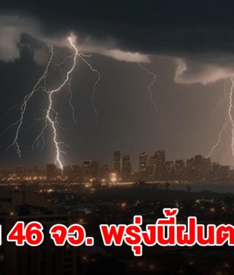 กรมอุตุฯ เปิดรายชื่อ 46 จังหวัด พรุ่งนี้ฝนถล่มหนัก กทม.ไม่รอด โดนด้วย