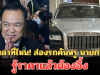 ธรรมดาที่ไหน! ส่องรถคันหรู นายกฯ หนู อนุทิน รู้ราคาแล้วต้องอึ้ง