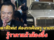 ธรรมดาที่ไหน! ส่องรถคันหรู นายกฯ หนู อนุทิน รู้ราคาแล้วต้องอึ้ง