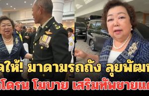 จัดให้! มาดามรถถัง ลุยพัฒนา รถโดรน โมบาย เสริมทัพชายแดน