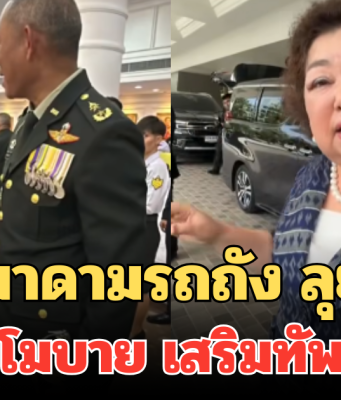 จัดให้! มาดามรถถัง ลุยพัฒนา รถโดรน โมบาย เสริมทัพชายแดน